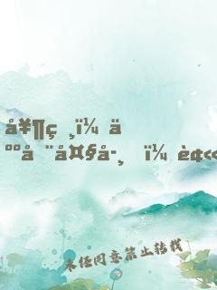 奶爸：人在大學，被?；ㄅ穸麻T